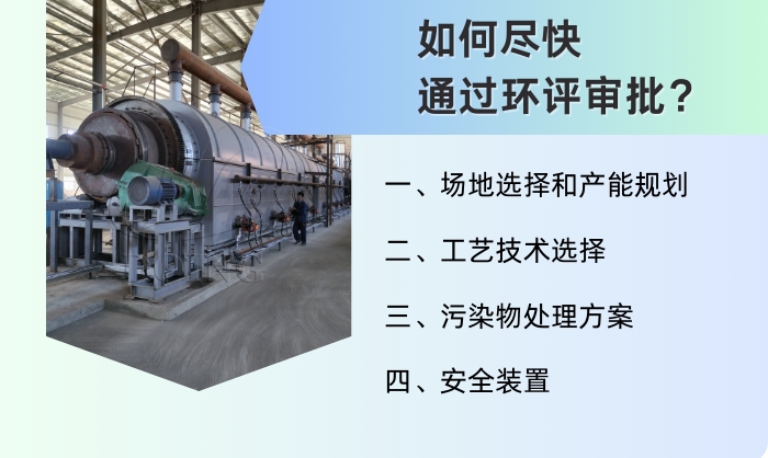 轮胎炼油环保手续