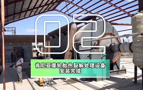 02|肯尼亚废轮胎热裂解炼油设备正在安装中