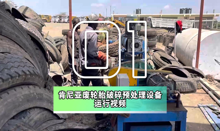 01|肯尼亚废旧轮胎破碎处理设备运行视频