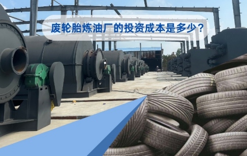 废轮胎炼油厂的投资成本是多少？