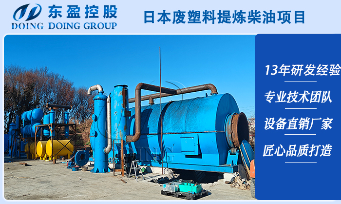东盈废塑料裂解炼油设备