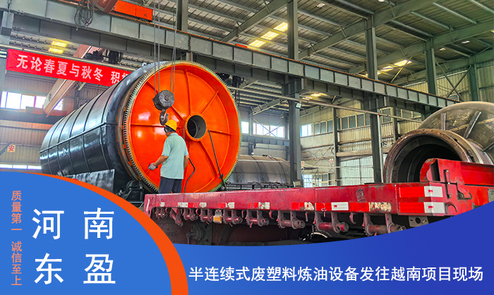 东盈半连续式废塑料制油设备