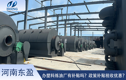 开办废塑料炼油厂有补贴吗？国家对废弃塑料回收的补贴政策税收优惠