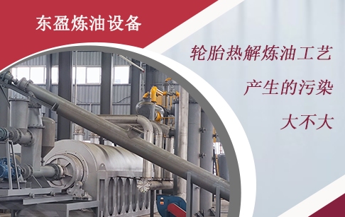 轮胎热解炼油工艺产生的污染大不大？