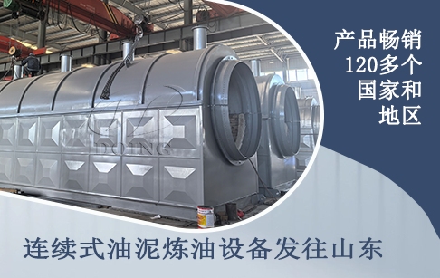 喜报！山东客户订购的连续式油泥炼油设备发货
