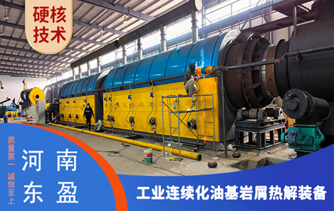 河南东盈工业连续化智能热解装备成功拓展应用领域——油基岩屑！