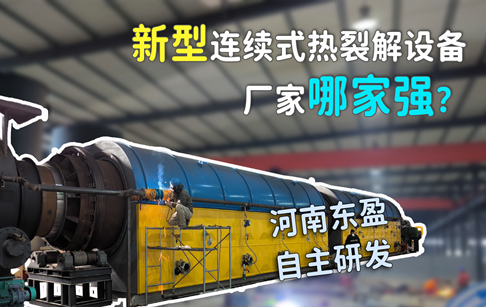 新型连续式热裂解炼油设备生产厂家--河南东盈环资