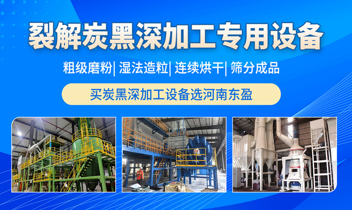 裂解炭黑深加工设备