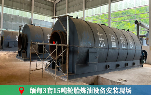 缅甸3套15吨的废轮胎炼油机器完成安装
