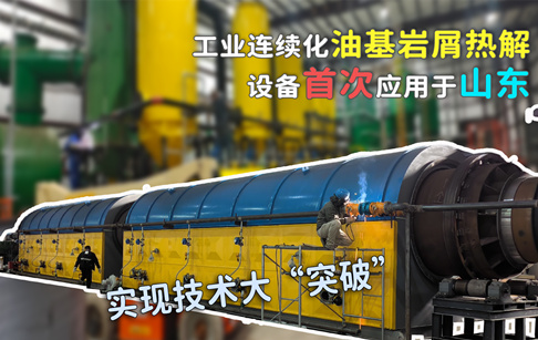 山东工业连续化油基岩屑裂解生产线安装现场视频