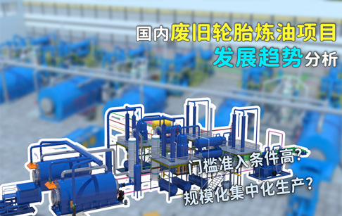 废旧轮胎炼油发展趋势分析