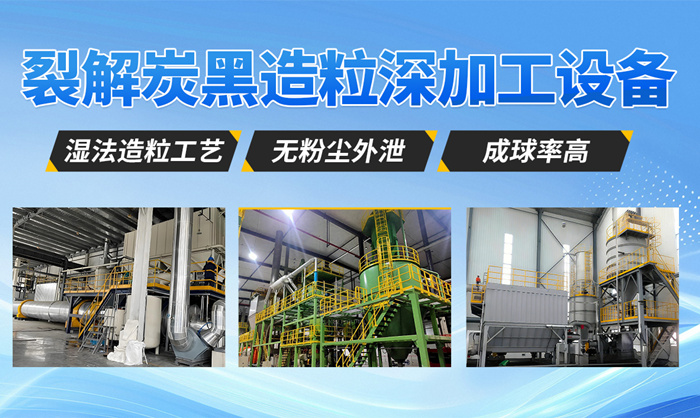 裂解炭黑造粒机