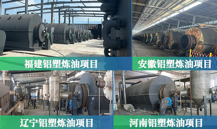 河南东盈铝塑炼油项目