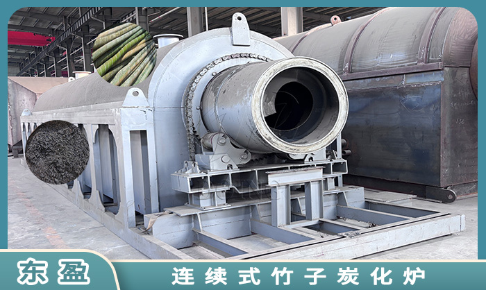 连续式炭化炉