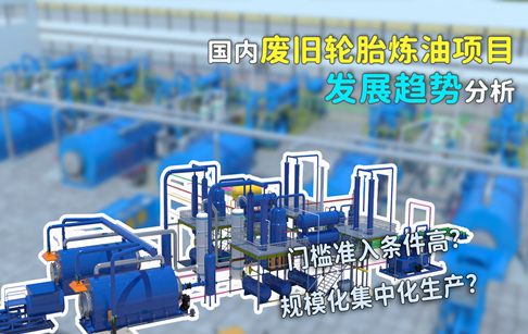 国内废旧轮胎炼油市场的发展趋势分析