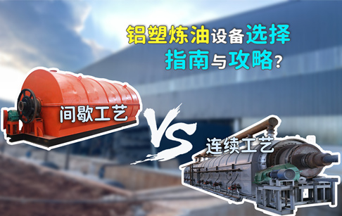铝塑炼油设备选择指南：间歇工艺？连续生产工艺？