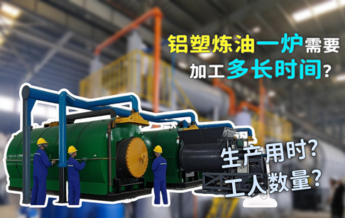 铝塑炼油：从原料到成品究竟需要多久？配多少操作工人？