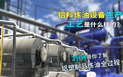 铝塑炼油设备生产工艺流程视频及文字说明