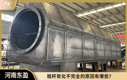 秸秆炭化不完全的原因有哪些？