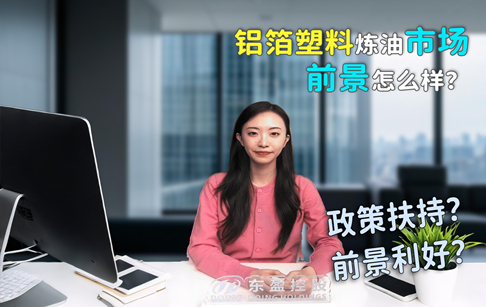 铝塑膜炼油市场前景如何？政策扶持？前景利好？