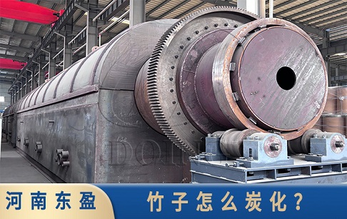 竹子怎么炭化？一文详解炭化流程与高效方案