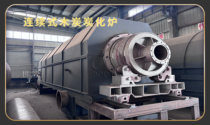 连续式炭化炉