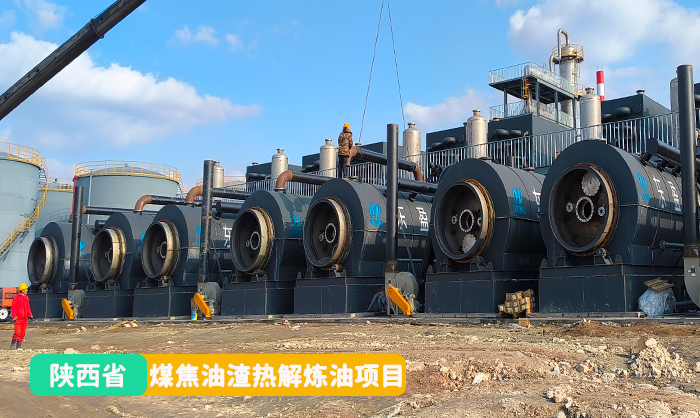 煤焦油渣热解处理项目