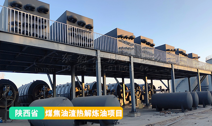 陕西煤焦油渣炼油设备