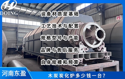 木炭炭化炉多少钱一台？