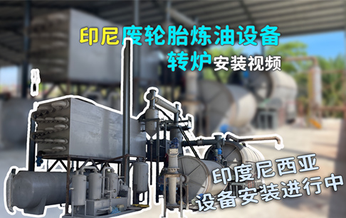 印度尼西亚废轮胎炼油设备转炉安装视频