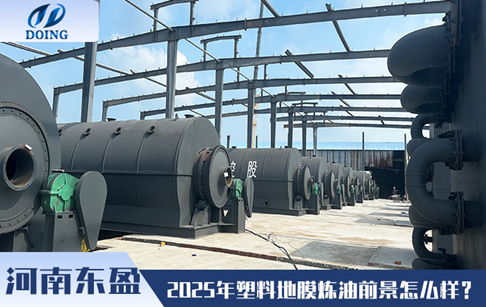 2025年塑料地膜炼油行业前景怎么样？