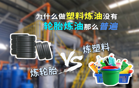 为什么做塑料炼油项目没有轮胎炼油那么普遍呢？