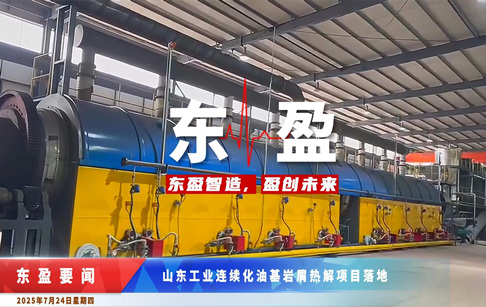 东盈要闻！山东工业连续化油基岩屑热解处理设备落地投产