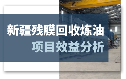 新疆残膜回收炼油项目效益分析