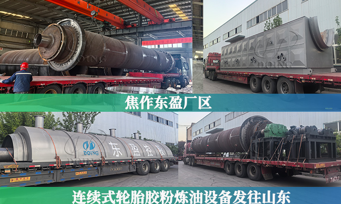 焦作东盈轮胎炼油设备