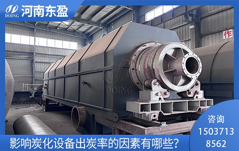 影响炭化设备出炭率的因素有哪些？四大关键因素解析