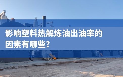 影响塑料热解炼油出油率的因素有哪些？
