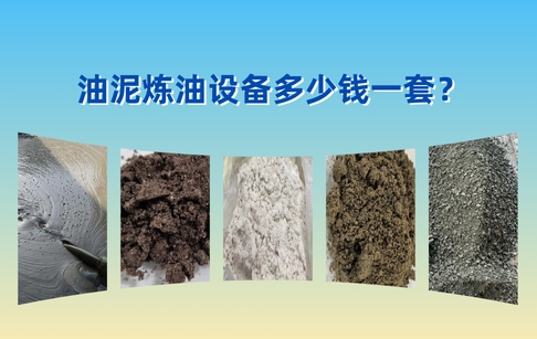 油泥炼油设备多少钱？