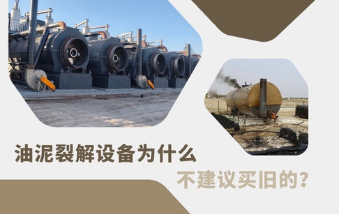 油泥裂解设备为什么不建议买旧的？
