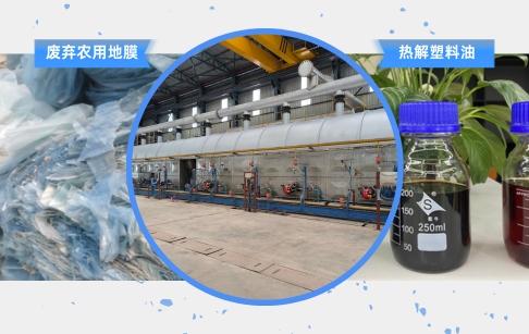 废弃农用地膜炼油设备