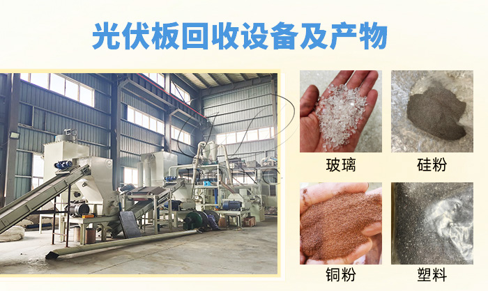 光伏板回收设备
