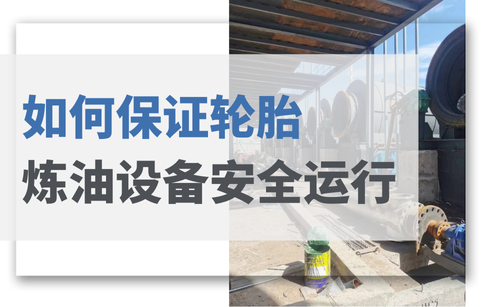 如何保证轮胎炼油设备安全运行？