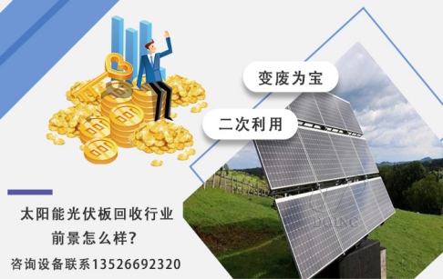 太阳能光伏板回收行业前景怎么样？