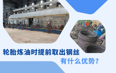 轮胎炼油时提前取出钢丝有什么优势？