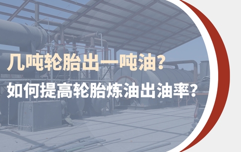 几吨轮胎出一吨油？如何提高轮胎炼油出油率？