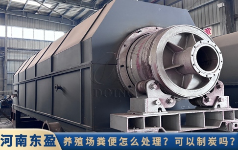 养殖场动物粪便怎么处理？可以使用炭化炉炭化制炭吗？