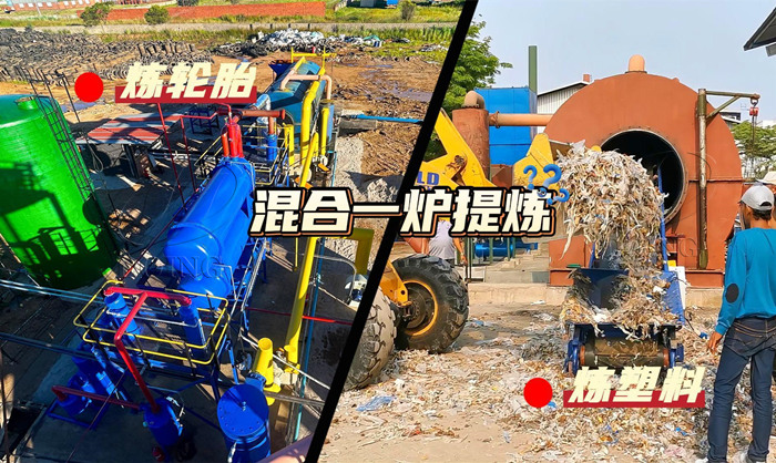 废轮胎塑料炼油