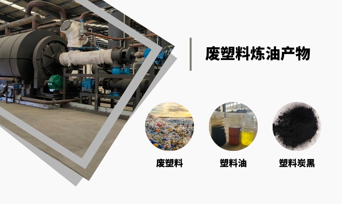 塑料炼油产物