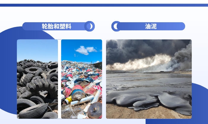 轮胎，塑料和油泥