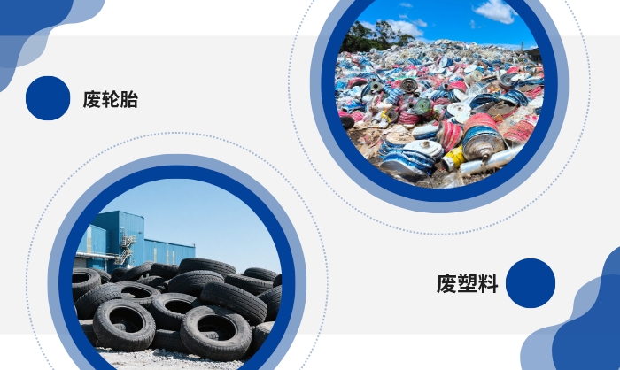 废轮胎和废塑料